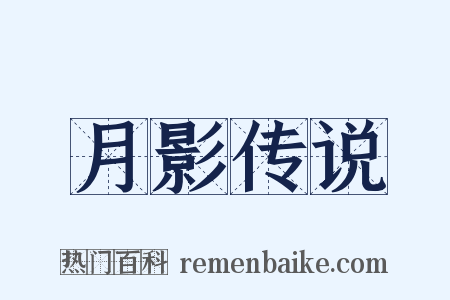 月影传说是什么意思的图片